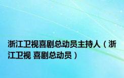 浙江卫视喜剧总动员主持人（浙江卫视 喜剧总动员）