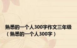 熟悉的一个人300字作文三年级（熟悉的一个人300字）