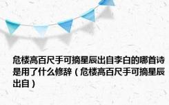 危楼高百尺手可摘星辰出自李白的哪首诗是用了什么修辞（危楼高百尺手可摘星辰出自）