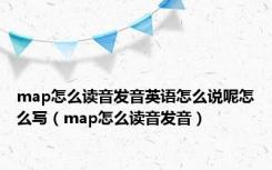 map怎么读音发音英语怎么说呢怎么写（map怎么读音发音）