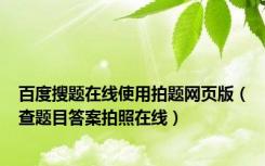 百度搜题在线使用拍题网页版（查题目答案拍照在线）