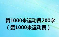 赞1000米运动员200字（赞1000米运动员）