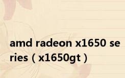 amd radeon x1650 series（x1650gt）