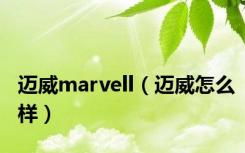 迈威marvell（迈威怎么样）