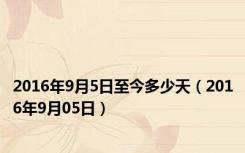 2016年9月5日至今多少天（2016年9月05日）