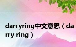 darryring中文意思（darry ring）