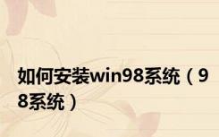 如何安装win98系统（98系统）