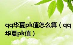 qq华夏pk值怎么算（qq华夏pk值）