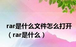 rar是什么文件怎么打开（rar是什么）