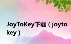 JoyToKey下载（joytokey）