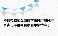 不用电脑怎么设置苹果铃声用铃声多多（不用电脑添加苹果铃声）