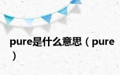 pure是什么意思（pure）