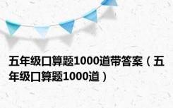 五年级口算题1000道带答案（五年级口算题1000道）