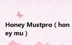 Honey Mustpro（honey mu）