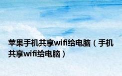 苹果手机共享wifi给电脑（手机共享wifi给电脑）