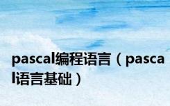 pascal编程语言（pascal语言基础）