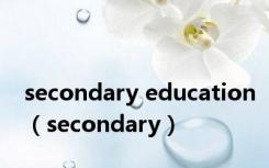 secondary education（secondary）