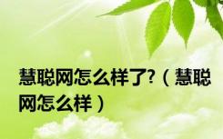 慧聪网怎么样了?（慧聪网怎么样）