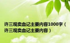 许三观卖血记主要内容1000字（许三观卖血记主要内容）