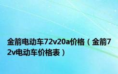 金箭电动车72v20a价格（金箭72v电动车价格表）