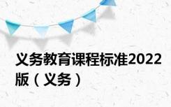 义务教育课程标准2022版（义务）