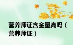 营养师证含金量高吗（营养师证）