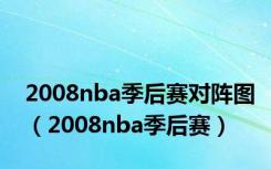 2008nba季后赛对阵图（2008nba季后赛）