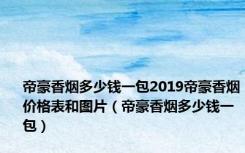 帝豪香烟多少钱一包2019帝豪香烟价格表和图片（帝豪香烟多少钱一包）