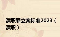 渎职罪立案标准2023（渎职）