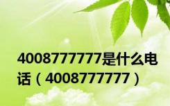 4008777777是什么电话（4008777777）