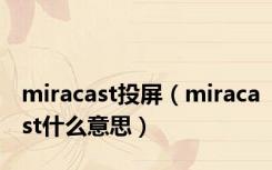 miracast投屏（miracast什么意思）