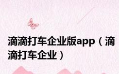 滴滴打车企业版app（滴滴打车企业）