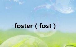 foster（fost）