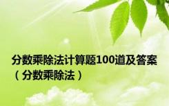 分数乘除法计算题100道及答案（分数乘除法）