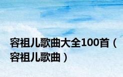 容祖儿歌曲大全100首（容祖儿歌曲）