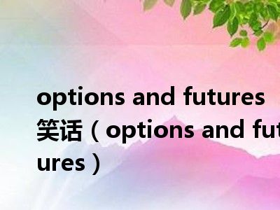 options and futures 笑话（options and futures）