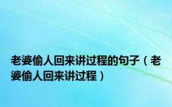 老婆偷人回来讲过程的句子（老婆偷人回来讲过程）