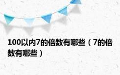 100以内7的倍数有哪些（7的倍数有哪些）