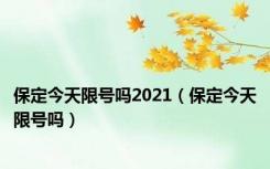 保定今天限号吗2021（保定今天限号吗）