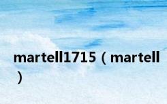 martell1715（martell）