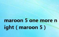 maroon 5 one more night（maroon 5）