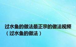 过水鱼的做法最正宗的做法视频（过水鱼的做法）