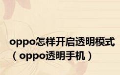 oppo怎样开启透明模式（oppo透明手机）