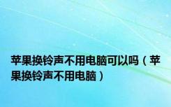 苹果换铃声不用电脑可以吗（苹果换铃声不用电脑）