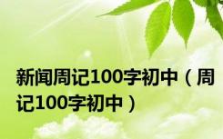 新闻周记100字初中（周记100字初中）