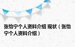 张怡宁个人资料介绍 现状（张怡宁个人资料介绍）