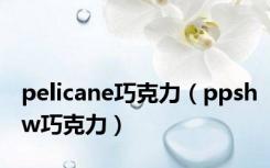 pelicane巧克力（ppshw巧克力）