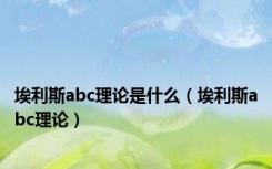 埃利斯abc理论是什么（埃利斯abc理论）