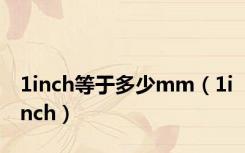 1inch等于多少mm（1inch）