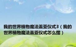 我的世界植物魔法盖亚仪式3（我的世界植物魔法盖亚仪式怎么摆）